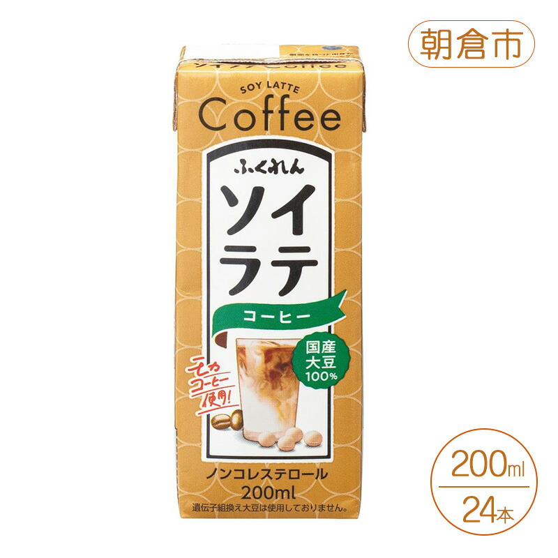 【ふるさと納税】大豆 国産大豆100% ソイラテコーヒー 200ml×24本 コーヒー ラテ ソイラテ 豆乳 国産 国産大豆 ふくれん 福岡 朝倉市|福岡県朝倉市