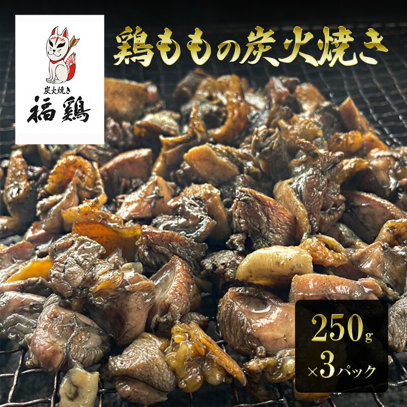 【ふるさと納税】鶏肉 福鶏 鶏ももの炭火焼き 250g×3パック 鶏 肉 とり肉 鳥肉 炭火焼き 冷凍 総菜