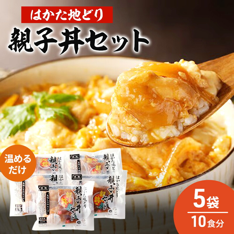 【ふるさと納税】はかた地どり 親子丼 セット 5セット 温めるだけ 鶏肉 お肉 レンジ 調理 ※配送不可:離島|福岡県朝倉市