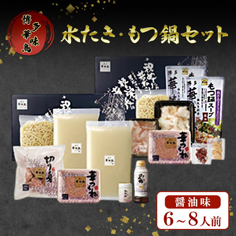 【ふるさと納税】もつ鍋 博多華味鳥 水たき・もつ鍋醤油味セット(6～8人前） もつ 水炊き しょうゆ