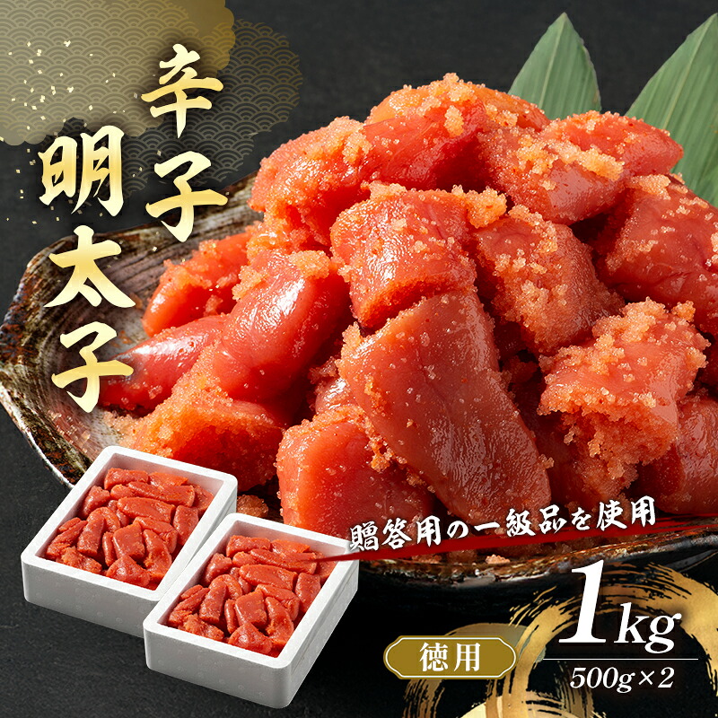 【ふるさと納税】辛子明太子 1kg (500g×2) セット 詰め合わせ 徳用 贈答用 明太子 めんたいこ 魚卵 海鮮 海鮮セット ご飯のお供 おにぎり おにぎりの具 ギフト 贈り物