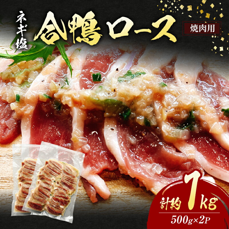 【ふるさと納税】合鴨 ロース 焼肉 ネギ塩 計約1kg (500g×2P) 鴨肉 肉 ※配送不可：離島