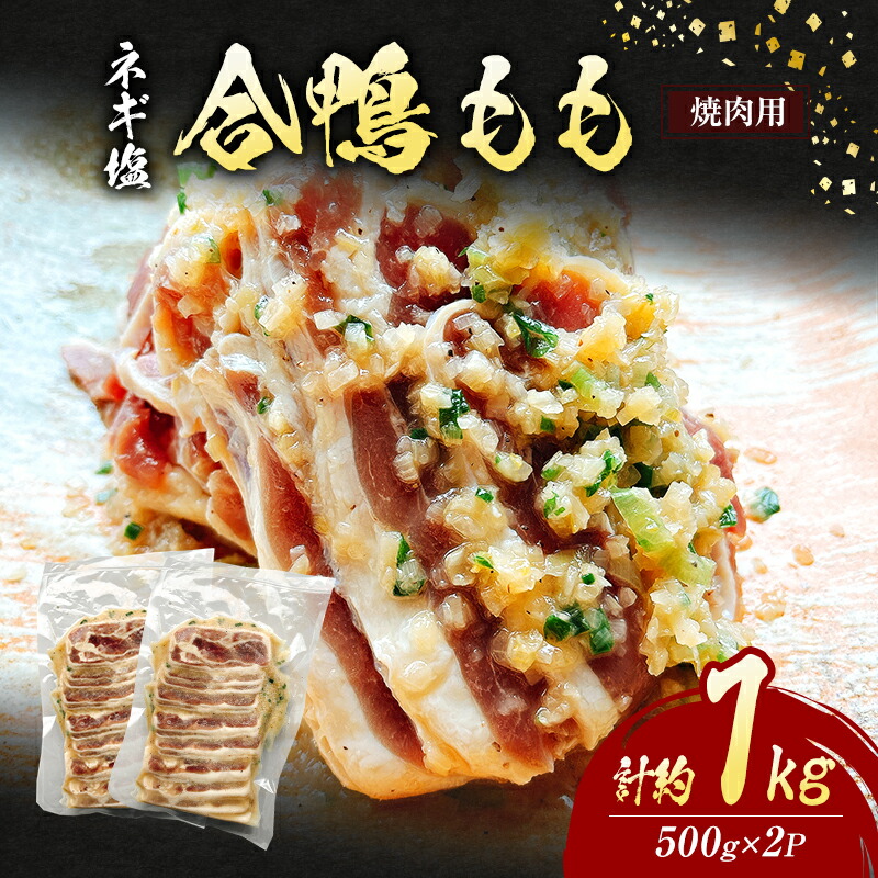 【ふるさと納税】合鴨 もも 焼肉 ネギ塩 計約1kg (500g×2P) 鴨肉 肉 ※配送不可：離島