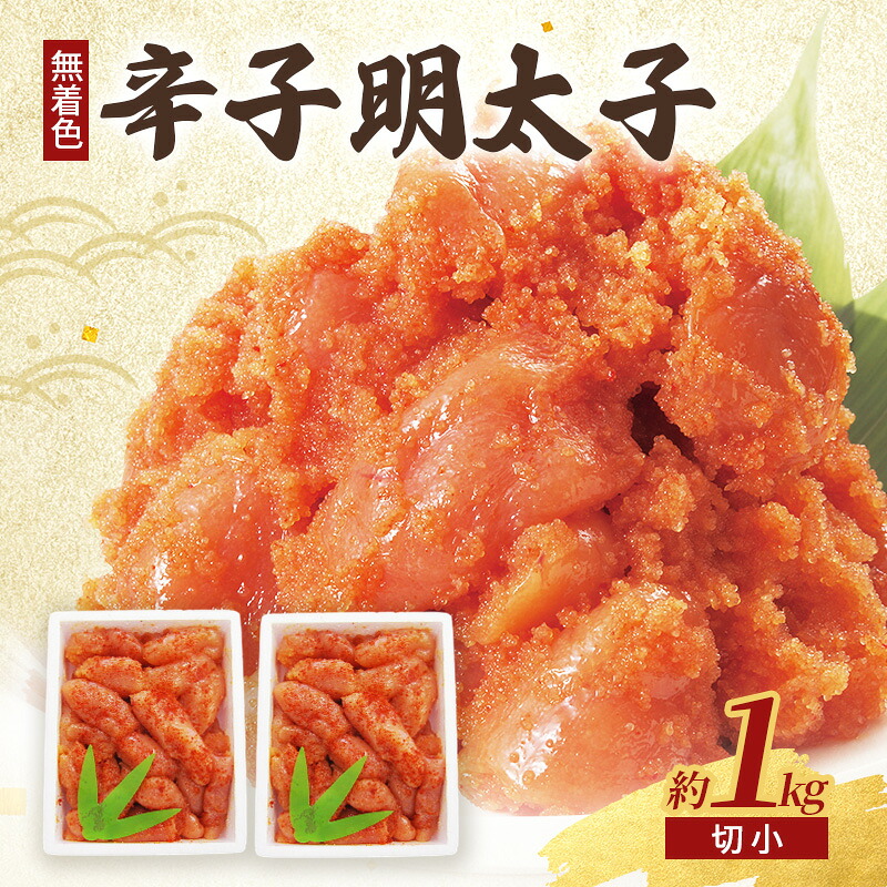 【ふるさと納税】辛子明太子 (無着色) 切小 500g×2個 計1kg ※配送不可：北海道、沖縄、離島