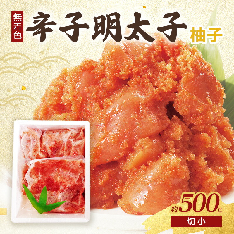 【ふるさと納税】柚子明太子 (無着色) 切小 500g 辛子明太子 ※配送不可：北海道、沖縄、離島