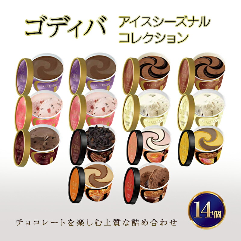 【ふるさと納税】ゴディバ アイス シーズナルコレクション 14個 ※配送不可：離島
