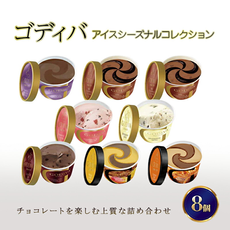 【ふるさと納税】ゴディバ アイス シーズナルコレクション 8個 ※配送不可：離島
