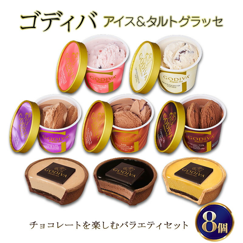 【ふるさと納税】ゴディバ アイス ＆ タルトグラッセ 8個入 デザート アイスクリーム チョコレート チョコ ※配送不可:離島