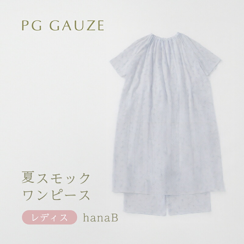 【ふるさと納税】PGガーゼ 夏スモックワンピース レディス B276 PGGAUZE ガーゼ 女性 寝巻 柔らかい 肌ざわり ナイトウェア 半袖