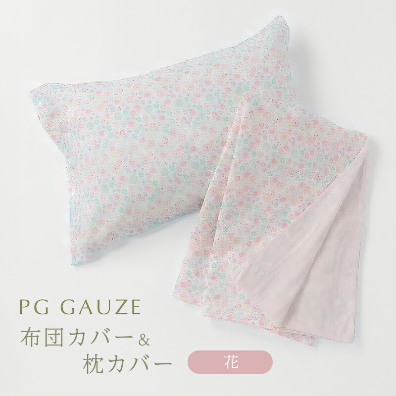 楽天市場】【ふるさと納税】PGガーゼ 布団カバー 枕カバー セット 綾織