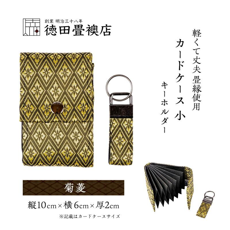 【ふるさと納税】カードケース 小とキーホルダー 菊菱(ジャバラ)|福岡県朝倉市