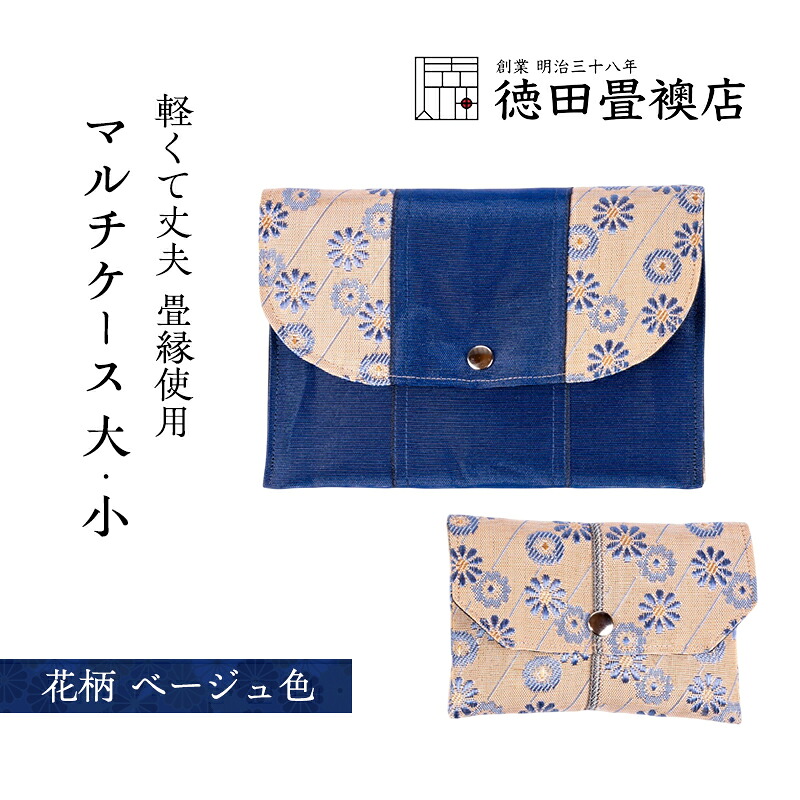 【ふるさと納税】畳縁使用!! マルチケース大・小Dセット(花柄:ベージュ色) 16,280円