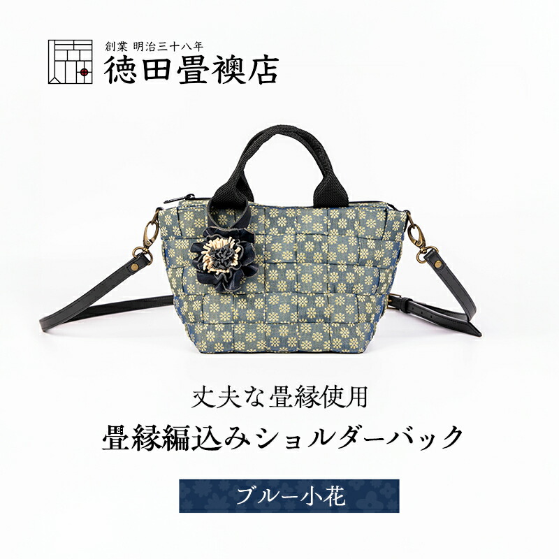 【ふるさと納税】畳縁編込み ショルダーバック (ブルー小花)