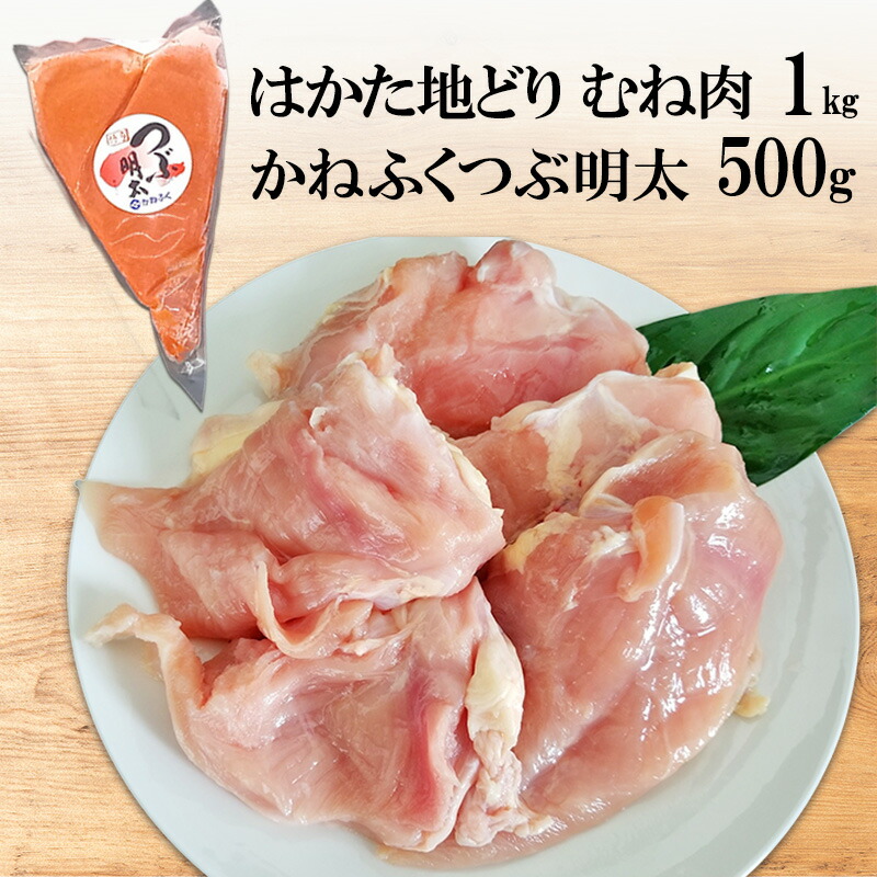 【ふるさと納税】はかた地どり むね肉 1kg・かねふく つぶ明太 500g セット 12,960円