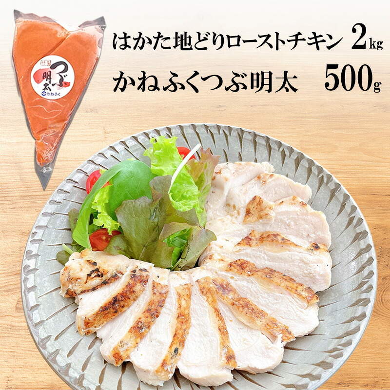【ふるさと納税】はかた地どり ローストチキン 2kg・かねふく つぶ明太 500g セット