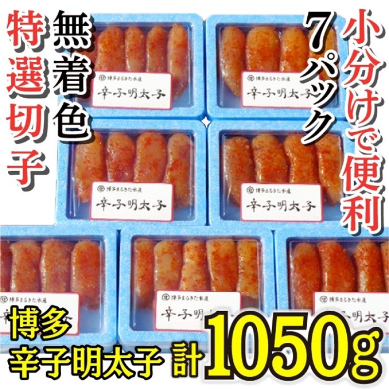 【ふるさと納税】明太子 【小分けで便利!計1050g】 博多辛子明太子 特選切子 無着色 7パック×150g