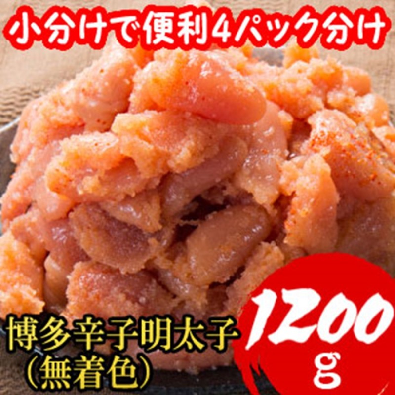 【ふるさと納税】明太子 【小分けで便利!計1200g!】 博多辛子明太子 切子破れ 無着色 4パック×300g