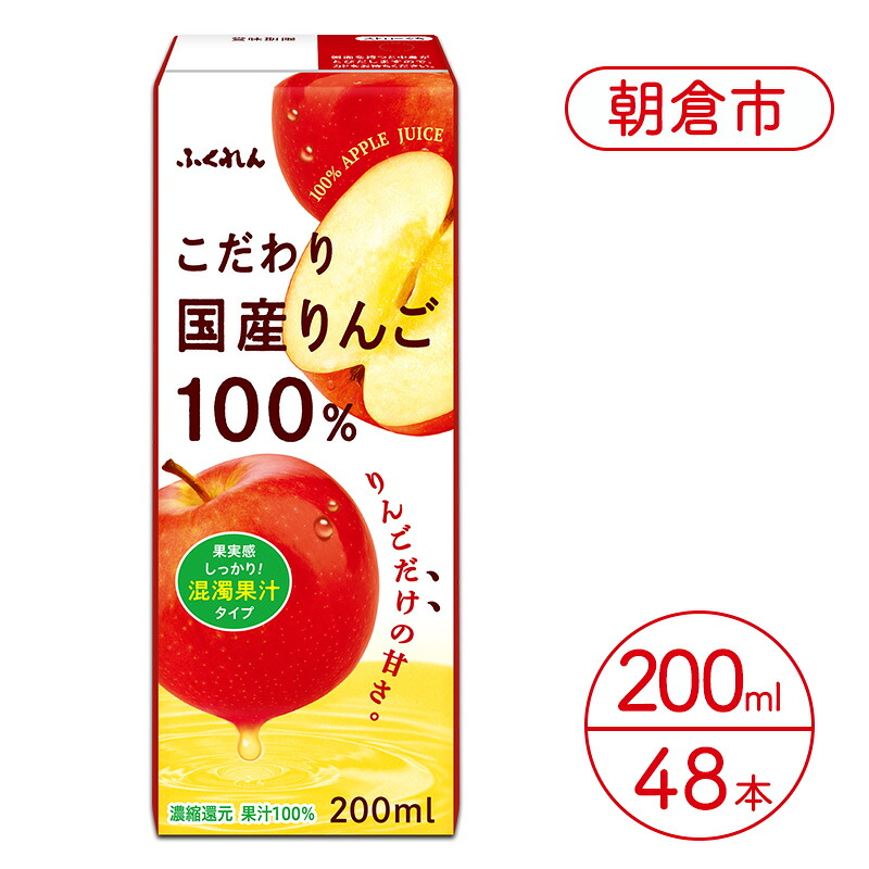【ふるさと納税】リンゴジュース こだわり国産りんご 100％ 200ml×48本 りんごジュース ジュース 紙パック