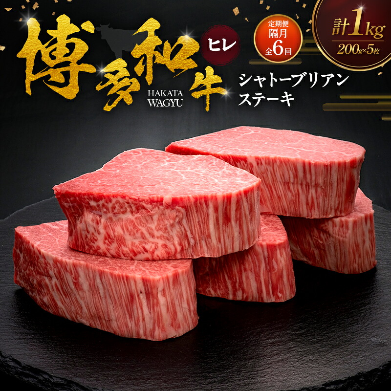 【ふるさと納税】【2ヶ月毎 定期便 全6回】 博多和牛 ヒレシャトーブリアンステーキ 200g&times;5枚 肉 牛肉 ※配送不可：離島｜福岡県朝倉市
