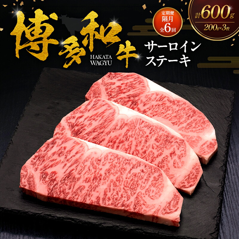 【ふるさと納税】【2ヶ月毎 定期便 全6回】 博多和牛 サーロインステーキ 3枚 肉 牛肉 ※配送不可：離島｜福岡県朝倉市