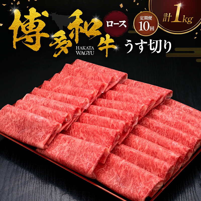 【ふるさと納税】【10ヶ月連続 定期便】 博多和牛 ロースうす切り 1kg 肉 牛肉 ※配送不可：離島｜福岡県朝倉市