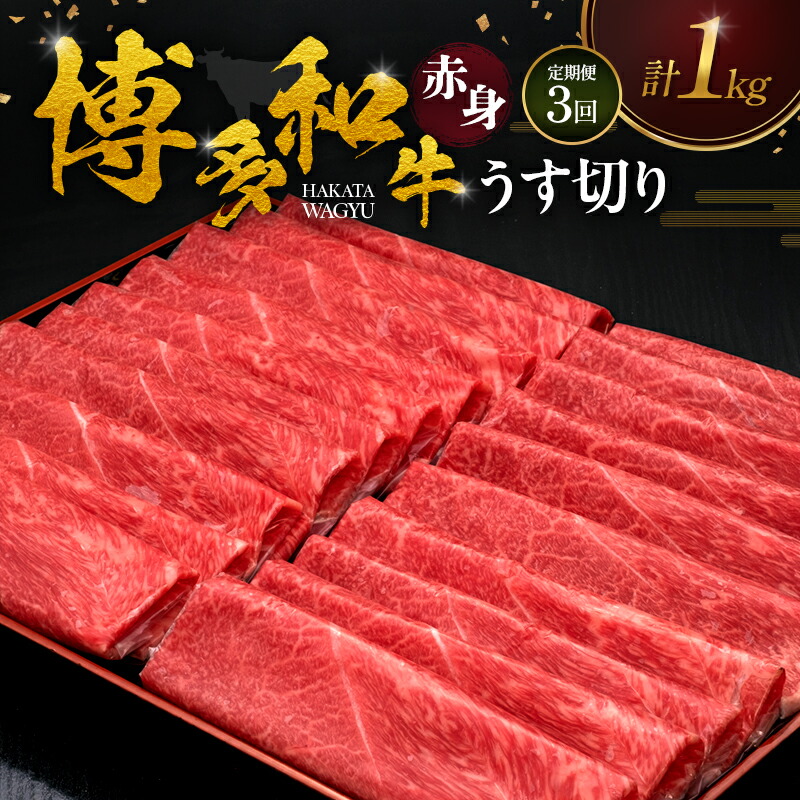 【ふるさと納税】【3ヶ月連続 定期便】 博多和牛 赤身うす切り 1kg 肉 牛肉 ※配送不可：離島｜福岡県朝倉市