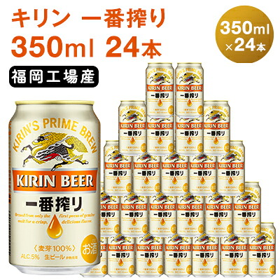 キリン一番搾り 350ml×24本 福岡県朝倉市