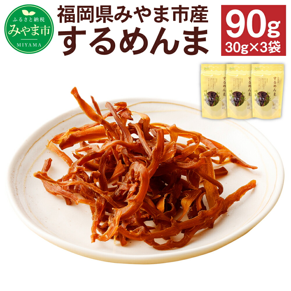 【ふるさと納税】A125 するめんま 味付き乾燥メンマ 合計90g 30g×3袋 メンマ おかず 総菜 おつまみ つまみ 国産 九州産 福岡県産 みやま市産 送料無料