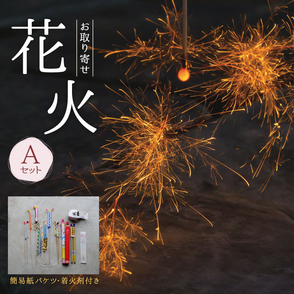 楽天市場 ふるさと納税 お取り寄せ花火 A セット 特別販売花火入り 540 150 155mm 簡易紙バケツ 着火剤付き 花火 線香花火 国産 キャンプ お中元 プレゼント 職人技 筒井時正玩具花火製造所 福岡県 みやま市 送料無料 福岡県みやま市
