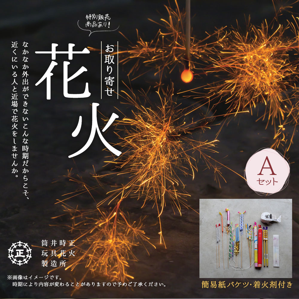 市場 ふるさと納税 A 簡易紙バケツ セット 特別販売花火入り 線香花火 着火剤付き お取り寄せ花火 540 150 155mm 花火