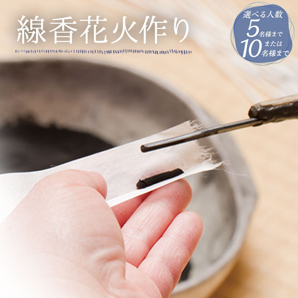 【ふるさと納税】＜選べる人数＞ 線香花火作り体験 5名様まで または 10名様まで 線香花火 歴史 解説 線香花火づくり ワークショップ レターパックライト 筒井時正玩具花火製造所 F1 F2 福岡県 みやま市 送料無料