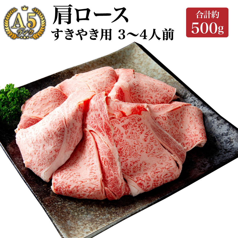 【ふるさと納税】B19 みやま和牛 A5ランク すきやき用肩ロース 3~4人前 合計約500g 肩ロース すき焼き 国産 和牛 牛肉 肉 九州 冷凍 送料無料|福岡県みやま市