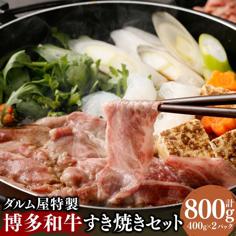 【ふるさと納税】A181 ダルム屋特製 博多和牛 すき焼き 800g  （400g×2パック） タレ 400ml  （200ml×2パック）セット 牛肉 和牛 お肉 薄切り スライス 冷凍 国産 九州 福岡県 送料無料