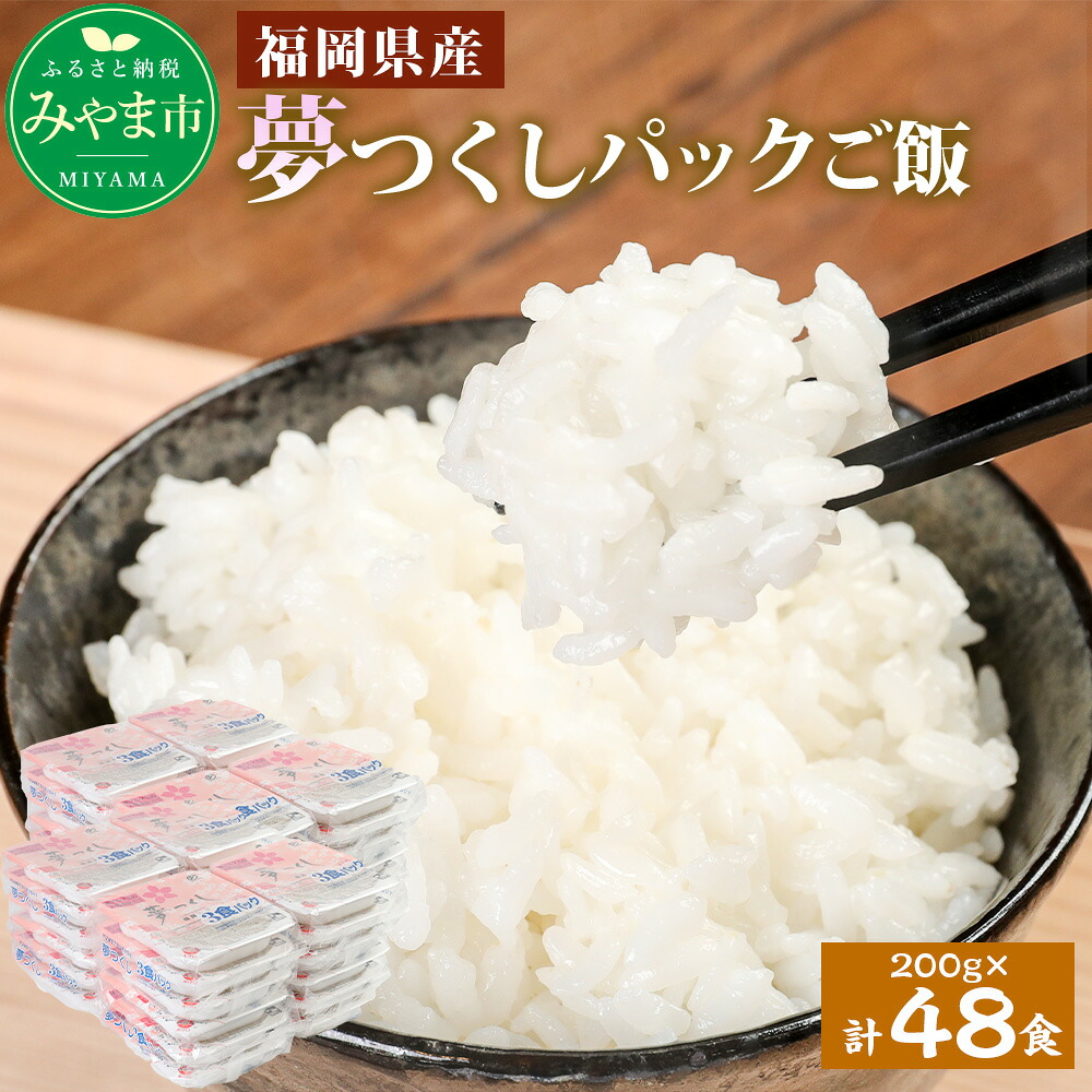 【ふるさと納税】A175 夢つくしパックご飯 (200g×3袋)×8袋 2箱 計48パック 福岡産 白米 米 無菌包装米 レトルト食品 電子レンジ 常温保存 備蓄 福岡県 みやま市 送料無料