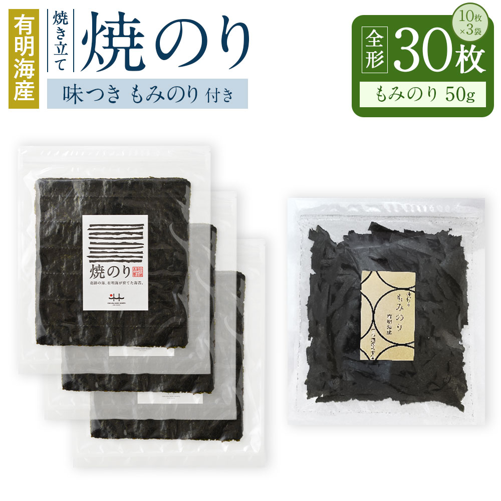 【ふるさと納税】有明海産 焼き立て 焼のり 30枚 もみのり1個付 50g 味付き のり 海苔 ご飯 おかず おにぎり 手巻き 寿司 江の浦海苔本舗|福岡県みやま市