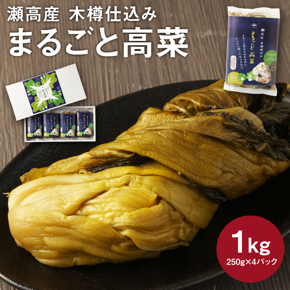 【ふるさと納税】A263 瀬高産 まるごと高菜セット 250g×4 高菜漬 たかな 漬け物 漬物 つけもの ご飯のお供 野菜 福岡県産 九州 国産 福岡県 みやま市 送料無料