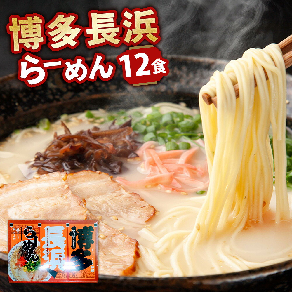 【ふるさと納税】A297 博多長浜ラーメン 6食入り&times;2箱 計12食 豚骨ラーメン とんこつ ラーメン 長浜 博多ラーメン 麺 スープ 細麺 豚骨 極細麺 ストレート麺 セット 常温 福岡 九州 福岡県 みやま市 送料無料｜福岡県みやま市