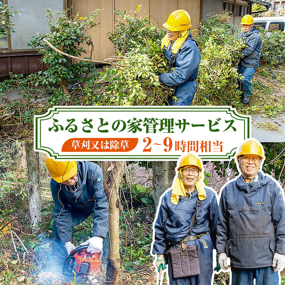 【ふるさと納税】＜選べる対応作業内容＞ ふるさとの家管理サービス 草刈又は除草 2時間相当 4時間相当 5時間相当 9時間相当 お手入れ 代行 庭 実家 空き家 草刈り 雑草除去 掃除 清掃 福岡県 みやま市 送料無料 A33 B40 C7 D3 7,700円