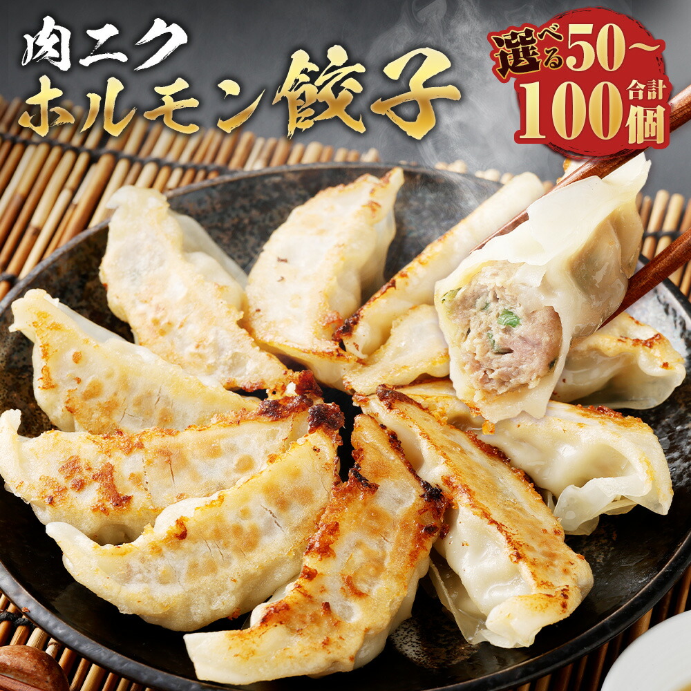 【ふるさと納税】<選べる内容量>A326 驚愕の肉80%使用! 肉ニクホルモン餃子 1パック25個入り(680g)/2パック 合計50個/A327 3パック 合計75個/A328 4パック 合計100個 餃子 ぎょうざ ギョウザ 肉餃子 肉ぎょうざ 肉ギョウザ 冷凍 おつまみ おかず 料理 惣菜|福岡県みやま市