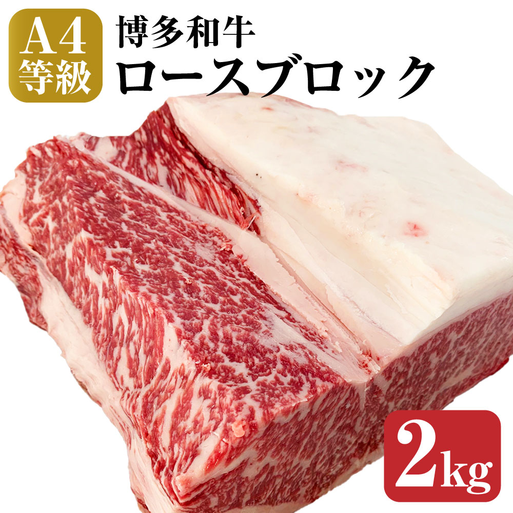 新年の贈り物 A4等級 博多和牛 ロース ステーキ ブロック 約2kg かたまり おうち焼肉 BBQ バーベキュー 高級肉 牛肉 福岡県産 九州産  国産 冷凍 送料無料 fucoa.cl