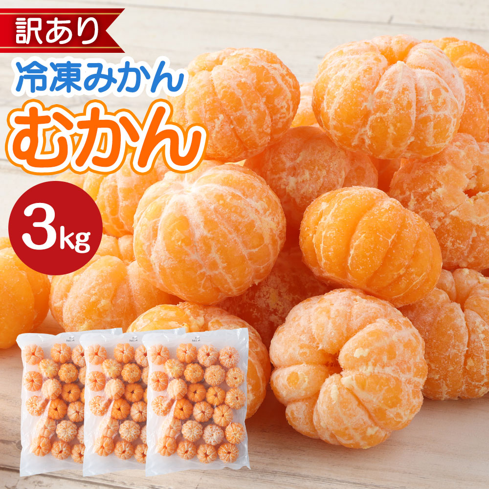 【ふるさと納税】A165 ≪訳あり≫ 八ちゃん堂 むかん 3kg 1kg×3袋 外皮をむいた冷凍みかん 冷凍みかん 冷凍フルーツ ミカン 国産 お風呂あがり デザート スイーツ 天然 無添加 フルーツ シャーベット 詰合せ セット 食品 冷凍 送料無料