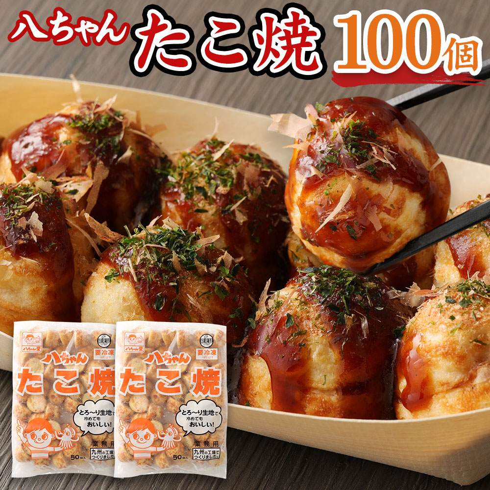 【ふるさと納税】A178 八ちゃん堂 たこ焼 50個入×2袋 計100個入 計2kg クリーミー 具だくさん 八ちゃん おつまみ 惣菜 冷凍たこ焼 簡単 お徳用 食品 冷凍 送料無料 13,090円