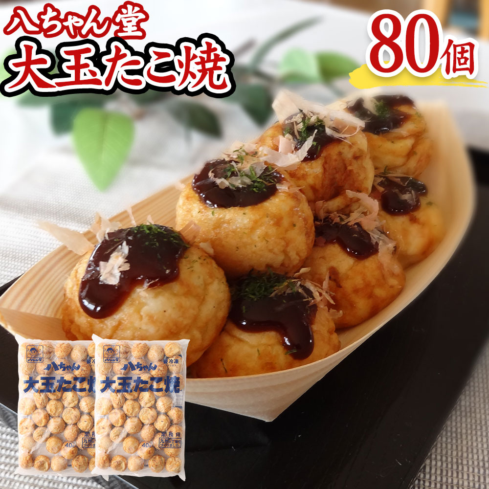 楽天市場】【ふるさと納税】A189 八ちゃん堂 大玉たこ焼 40個入 1.2kg