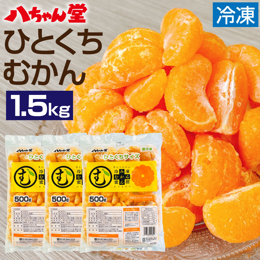 【ふるさと納税】A214 ひとくち むかん 1.5kg 500g × 3袋 冷凍みかん 冷凍フルーツ ミカン 国産 お風呂あがり デザート スイーツ 天然 無添加 フルーツ シャーベット 詰合せ セット 食品 冷凍 送料無料