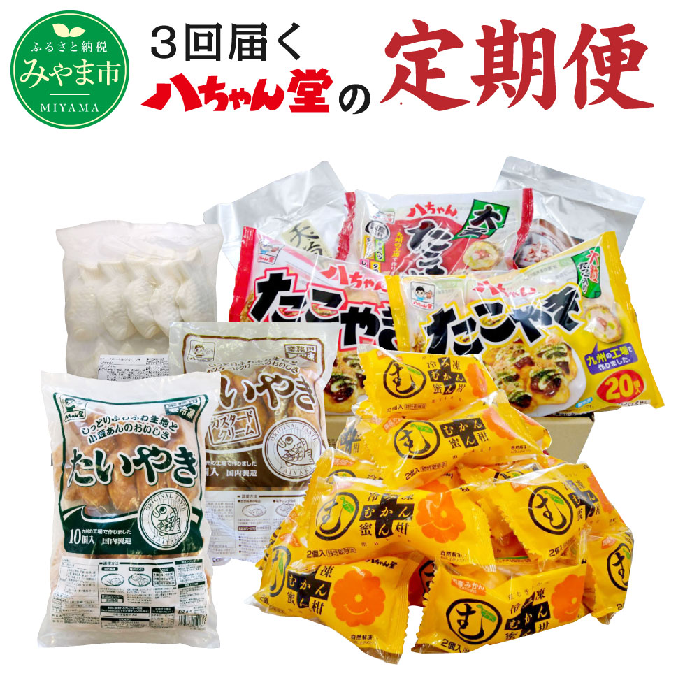 ふるさと納税 定期便 八ちゃん堂人気商品が3回届く定期便 計3回 たこ焼き たいやき 冷凍みかん むかん 惣菜 食品 冷凍 詰合せ セット 定期便 八ちゃん堂 送料無料 Partydekoracija Com