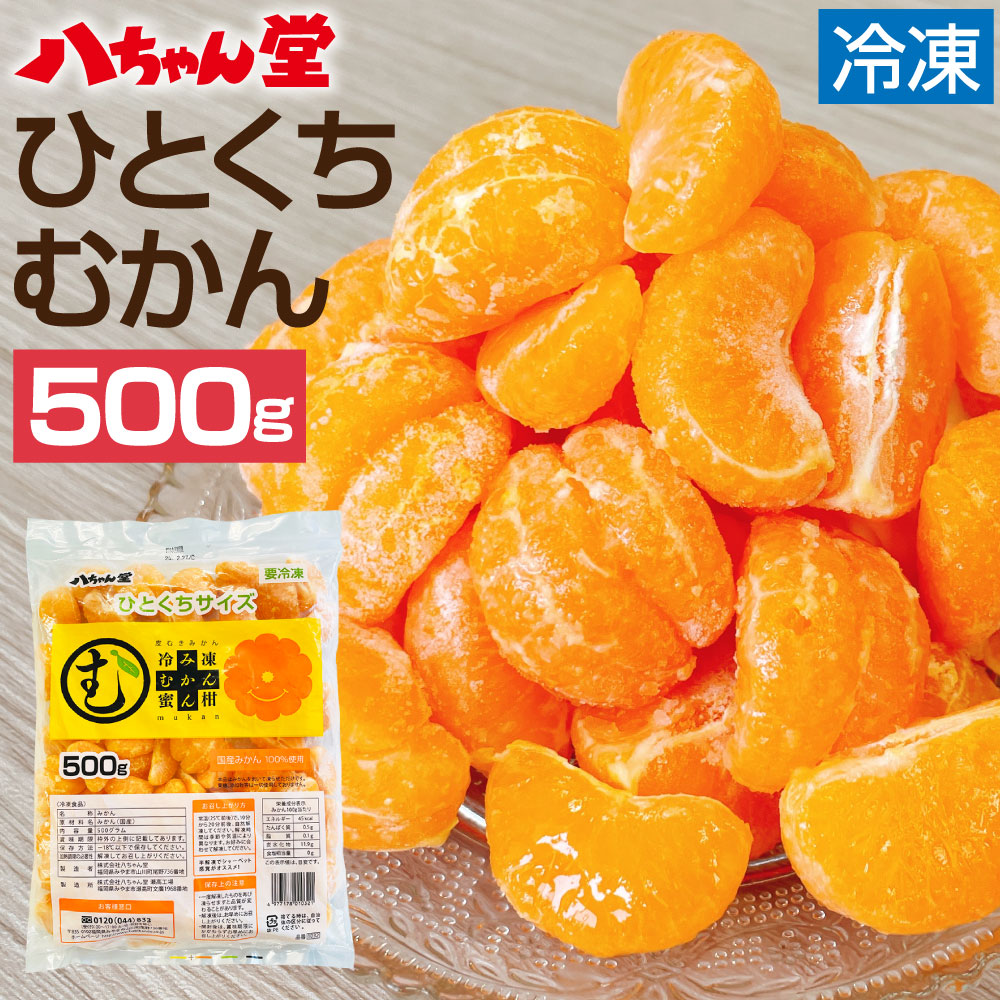 【ふるさと納税】T12 ひとくち むかん 500g 冷凍みかん 冷凍フルーツ ミカン 国産 お風呂あがり デザート スイーツ 天然 無添加 フルーツ シャーベット 詰合せ セット 食品 冷凍 送料無料