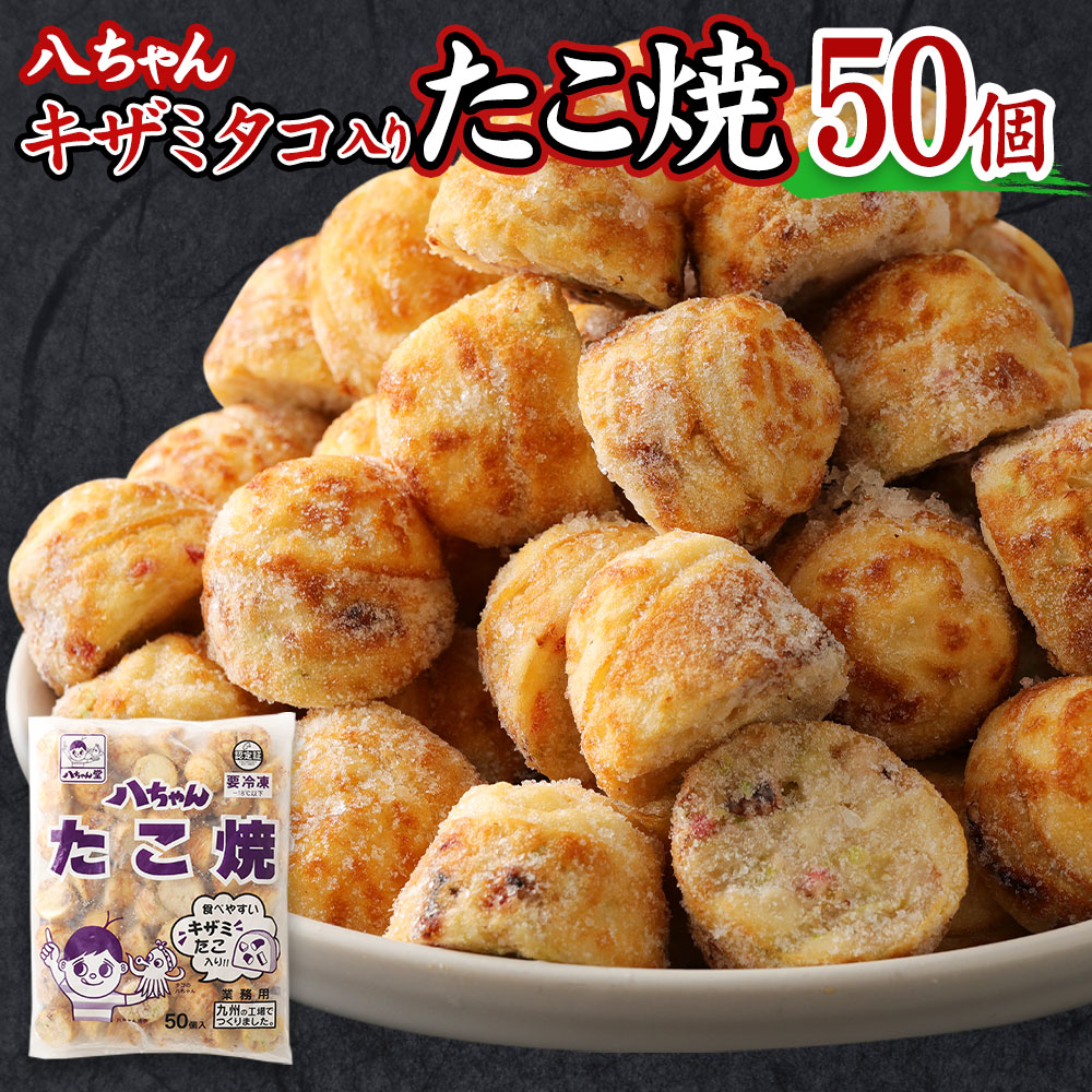 【ふるさと納税】T5 八ちゃん堂 キザミたこ入り たこ焼 50個入 1kg 食べやすい 具だくさん 八ちゃん おつまみ 惣菜 冷凍たこ焼 簡単 お徳用 食品 冷凍 送料無料|福岡県みやま市