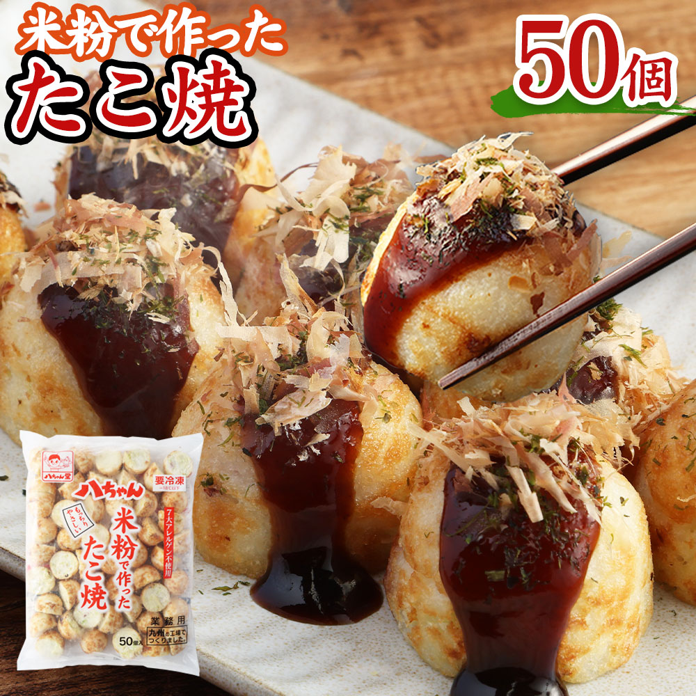 【ふるさと納税】T7 八ちゃん堂 米粉で作った たこ焼 50個入 7大アレルゲン不使用 八ちゃん 安心 惣菜 冷凍たこ焼 簡単 お徳用 食品 冷凍 送料無料