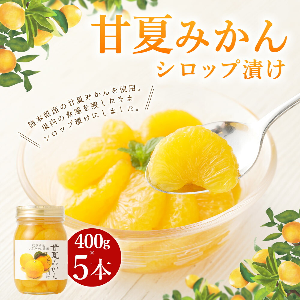 シロップ漬 みかん 5本 あまなつ ミカン 甘夏みかん 甘夏 フルーツ 瓶詰 シロップ漬 保存食 甘夏みかん ふるさと納税 400g 固形量240g 5本 果物 瓶 備蓄 九州産 国産 送料無料 福岡県みやま市熊本県産の甘夏みかんを使用しております 香りのよい甘夏みかんを シロップ漬 みかん 5本 あまなつ ミカン 甘夏みかん 甘夏 フルーツ 瓶詰 シロップ漬 保存食 甘夏みかん ふるさと納税 400g 固形量240g 5本 果物 瓶 備蓄 九州産 国産 送料無料 福岡県みやま市熊本県産の甘夏みかんを使用しております 香りのよい甘夏みかんを
