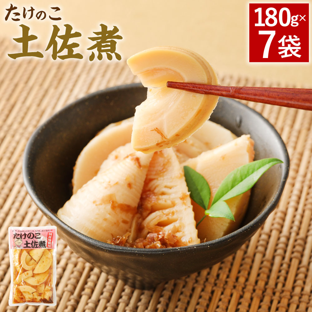 たけのこ 土佐煮 7袋 180g×7袋 筍 タケノコ 国産筍使用 保存食 備蓄 おかず 和食 惣菜 加工食品 パック 国産 送料無料